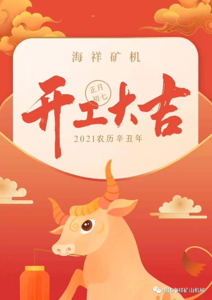 感恩您的出現(xiàn)--海祥礦機開工大吉！